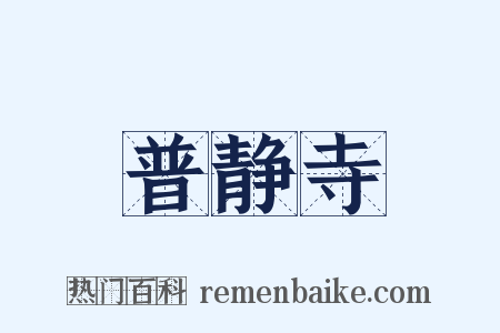 普静寺是什么意思的图片